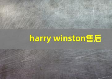 harry winston售后